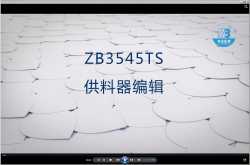 ZB3545TS供料器编辑