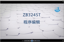 ZB3245T程序编辑